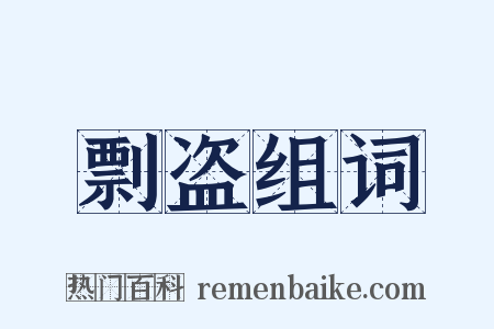 剽盗组词是什么意思的图片